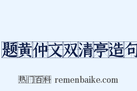 题黄仲文双清亭造句是什么意思的图片